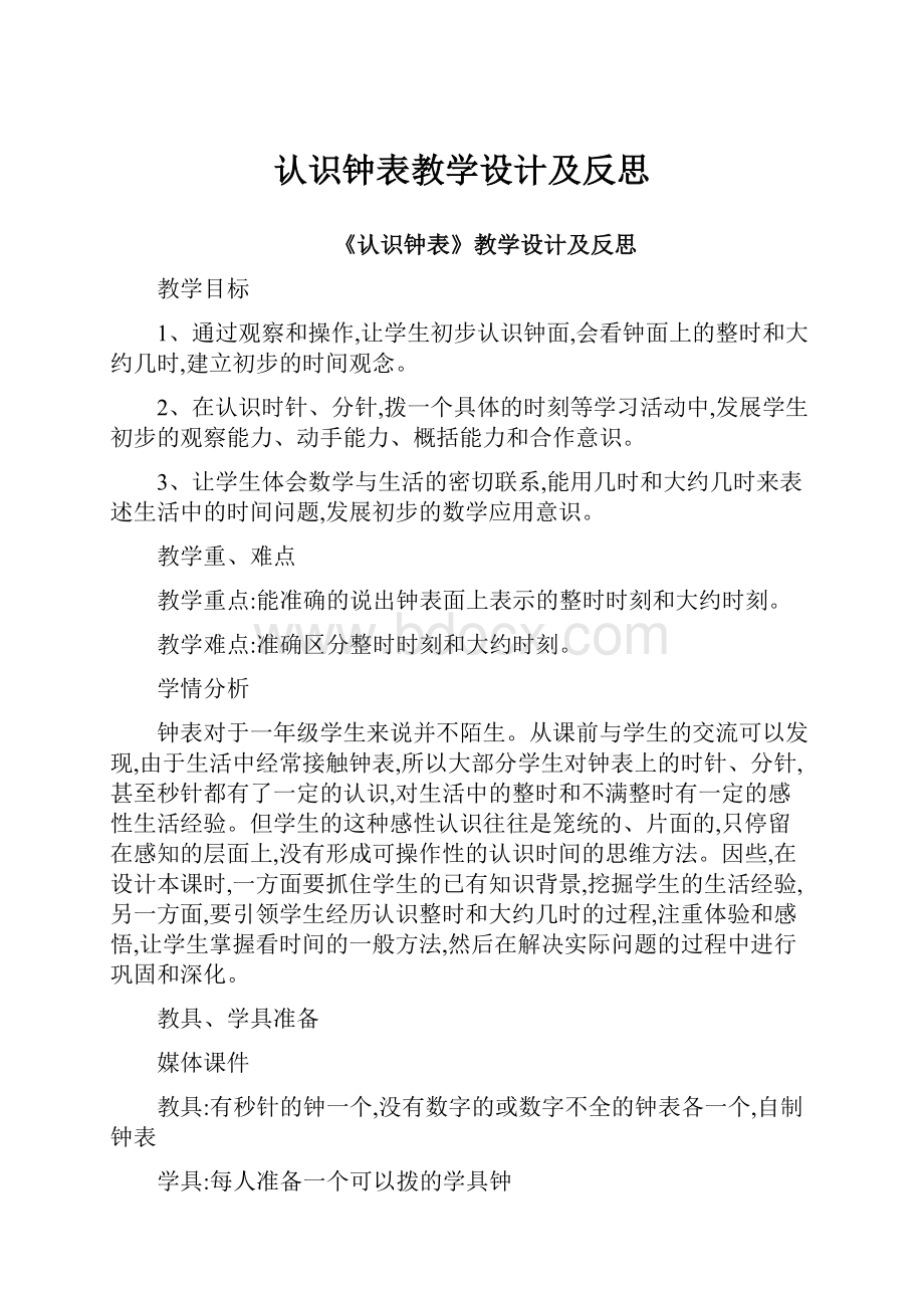 认识钟表教学设计及反思Word文件下载.docx_第1页