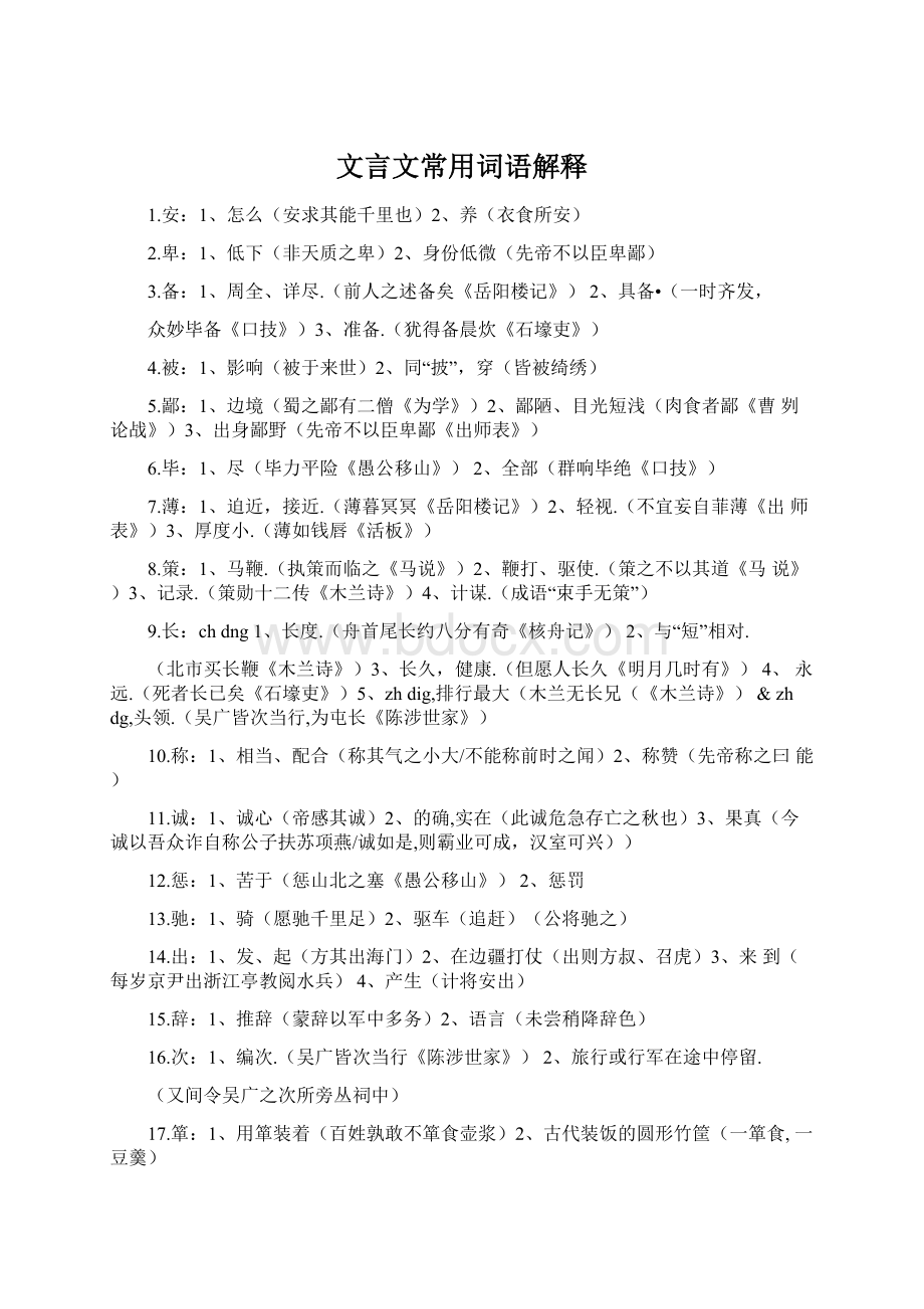 文言文常用词语解释Word文件下载.docx_第1页