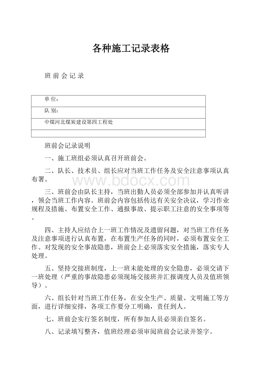 各种施工记录表格Word文档下载推荐.docx