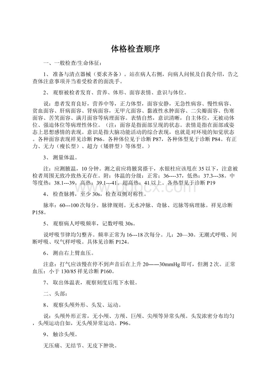 体格检查顺序Word格式文档下载.docx