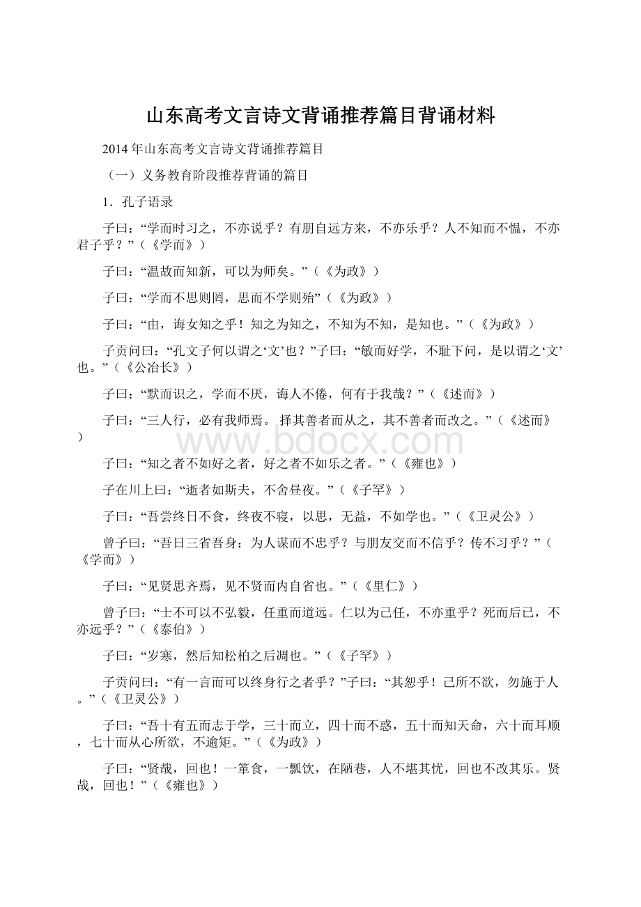 山东高考文言诗文背诵推荐篇目背诵材料Word格式.docx