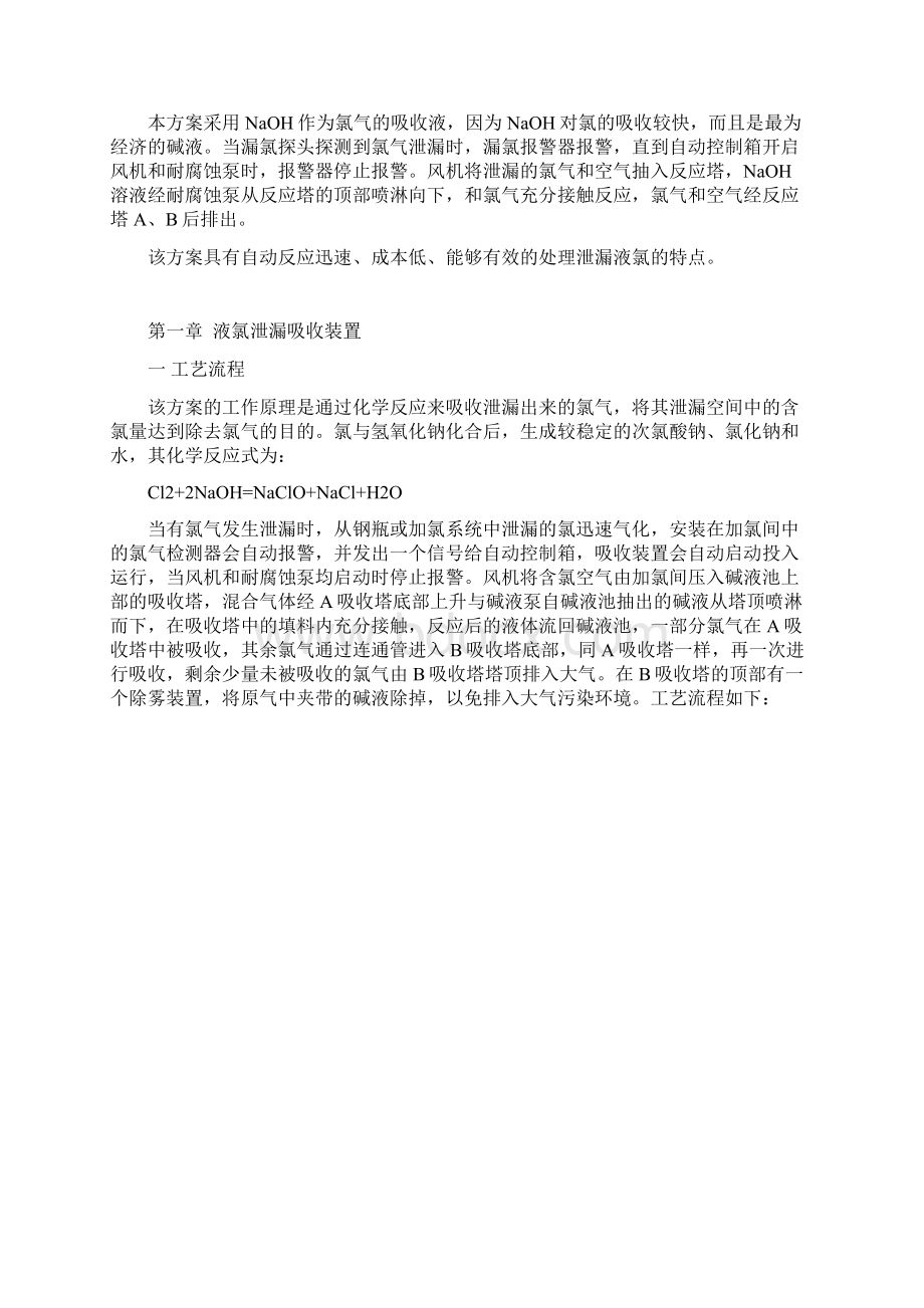 液氯吸收方案03.docx_第2页