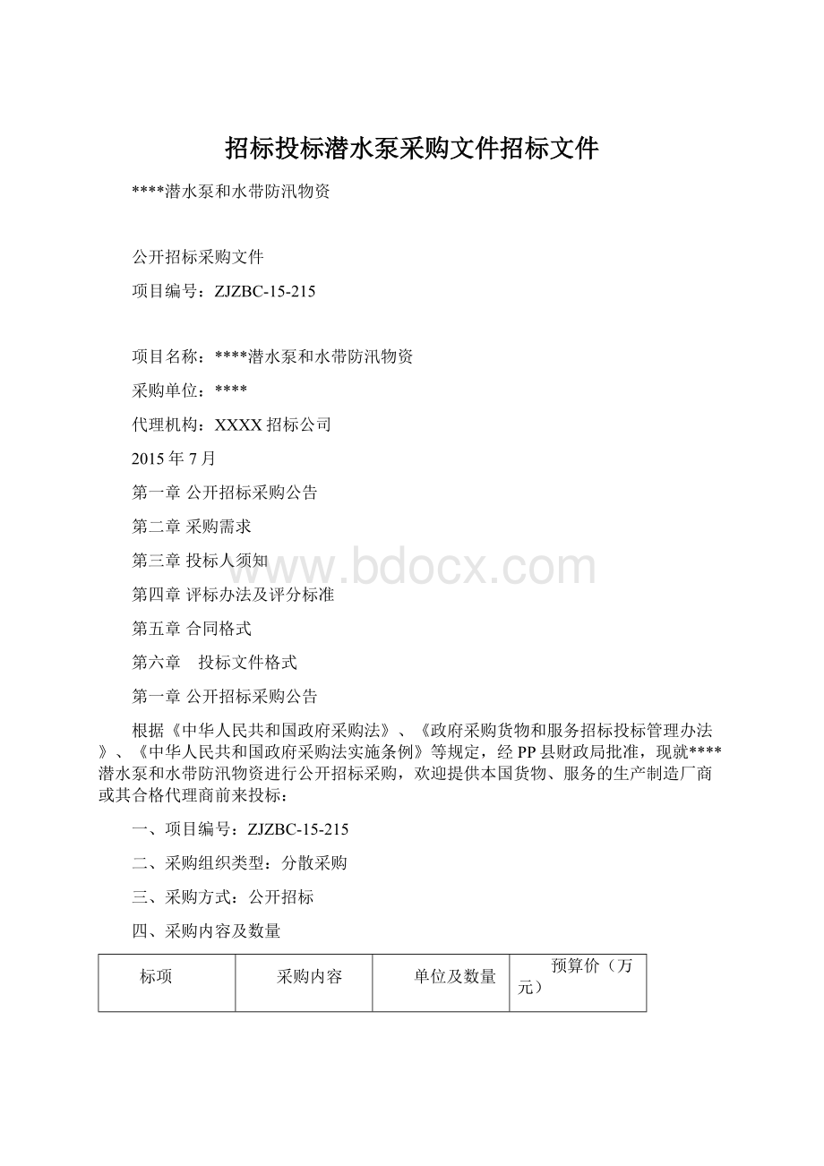 招标投标潜水泵采购文件招标文件.docx_第1页