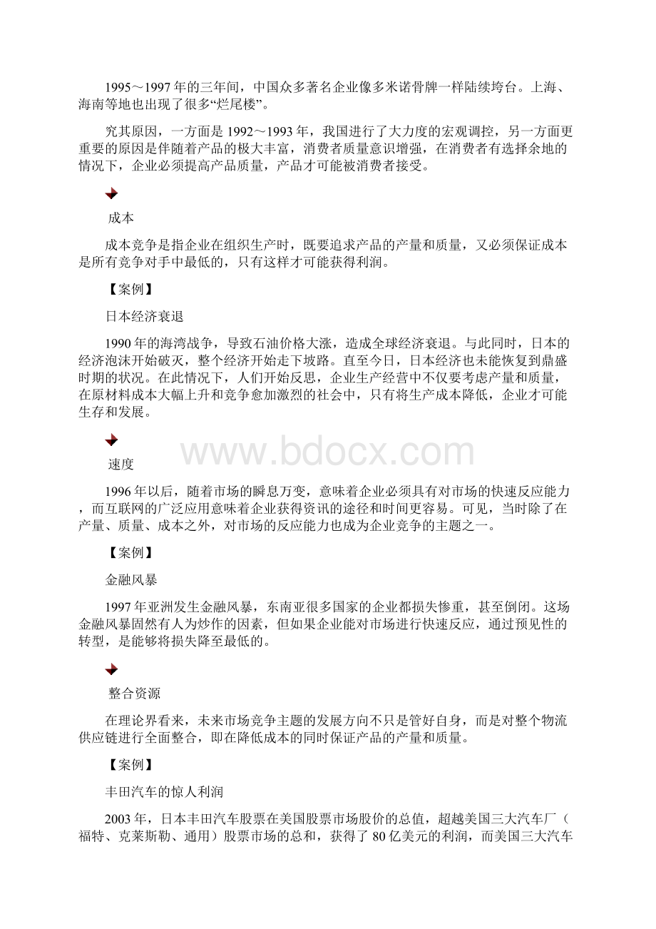 生产运营管理的演变历程文档格式.docx_第3页