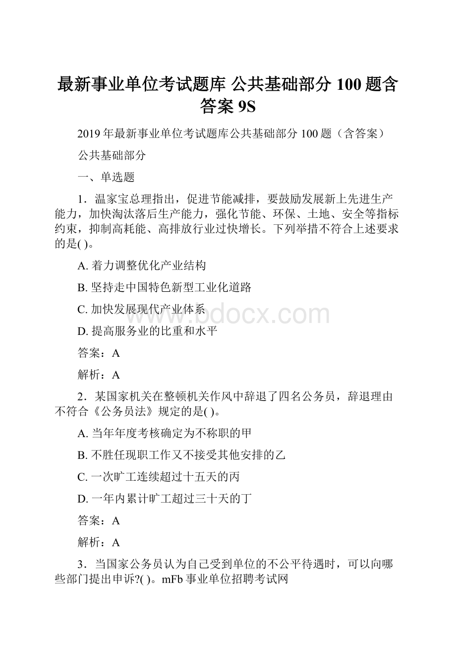 最新事业单位考试题库 公共基础部分100题含答案9S.docx