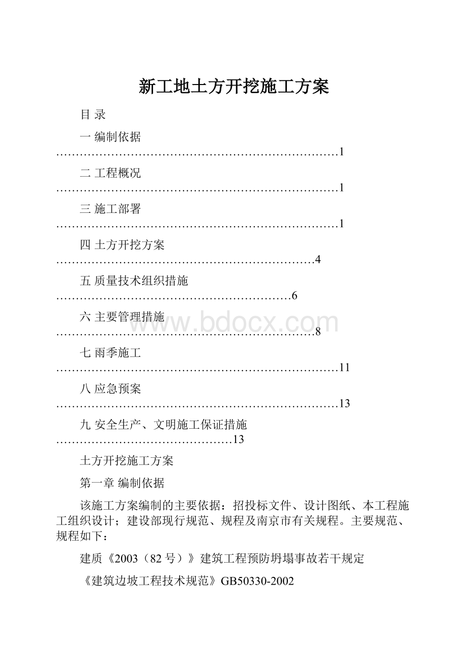 新工地土方开挖施工方案Word文档格式.docx