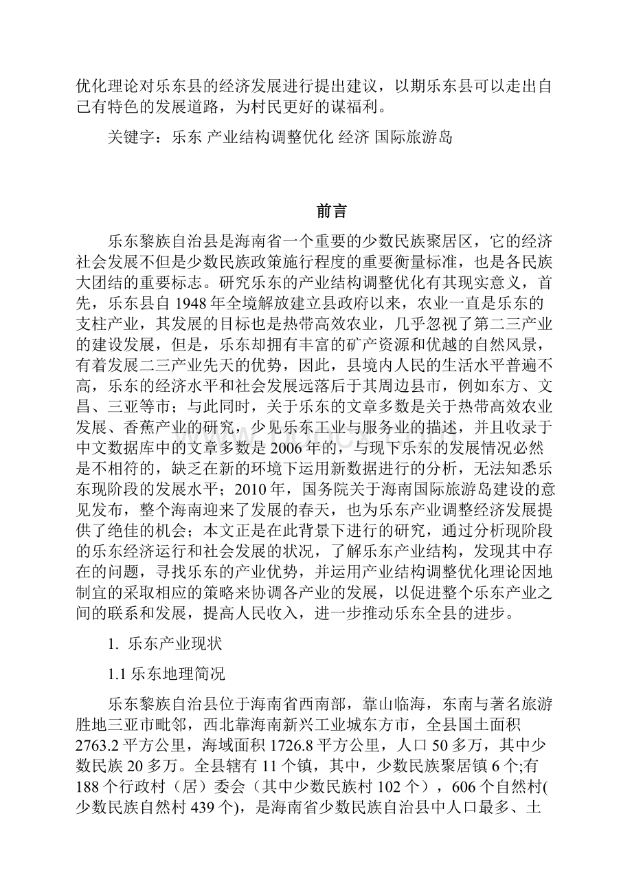 基于国际旅游岛建设的乐东产业结构调整与优化研究.docx_第3页