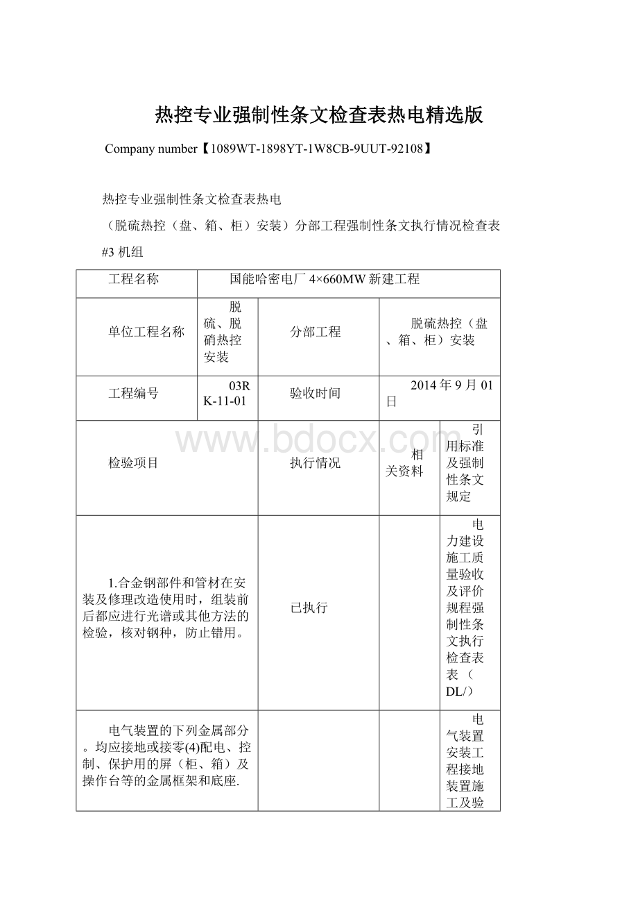 热控专业强制性条文检查表热电精选版Word文件下载.docx