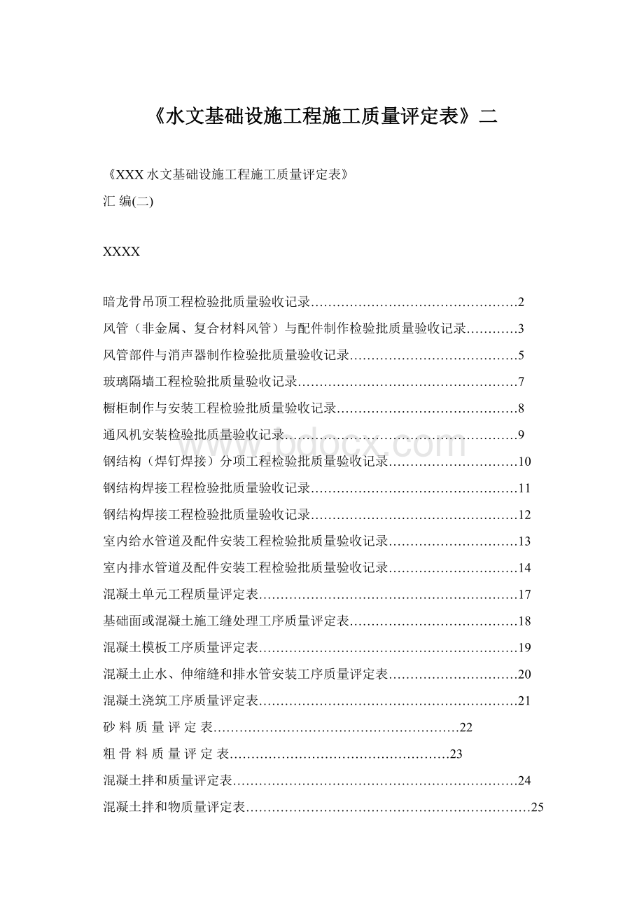 《水文基础设施工程施工质量评定表》二Word文档格式.docx_第1页