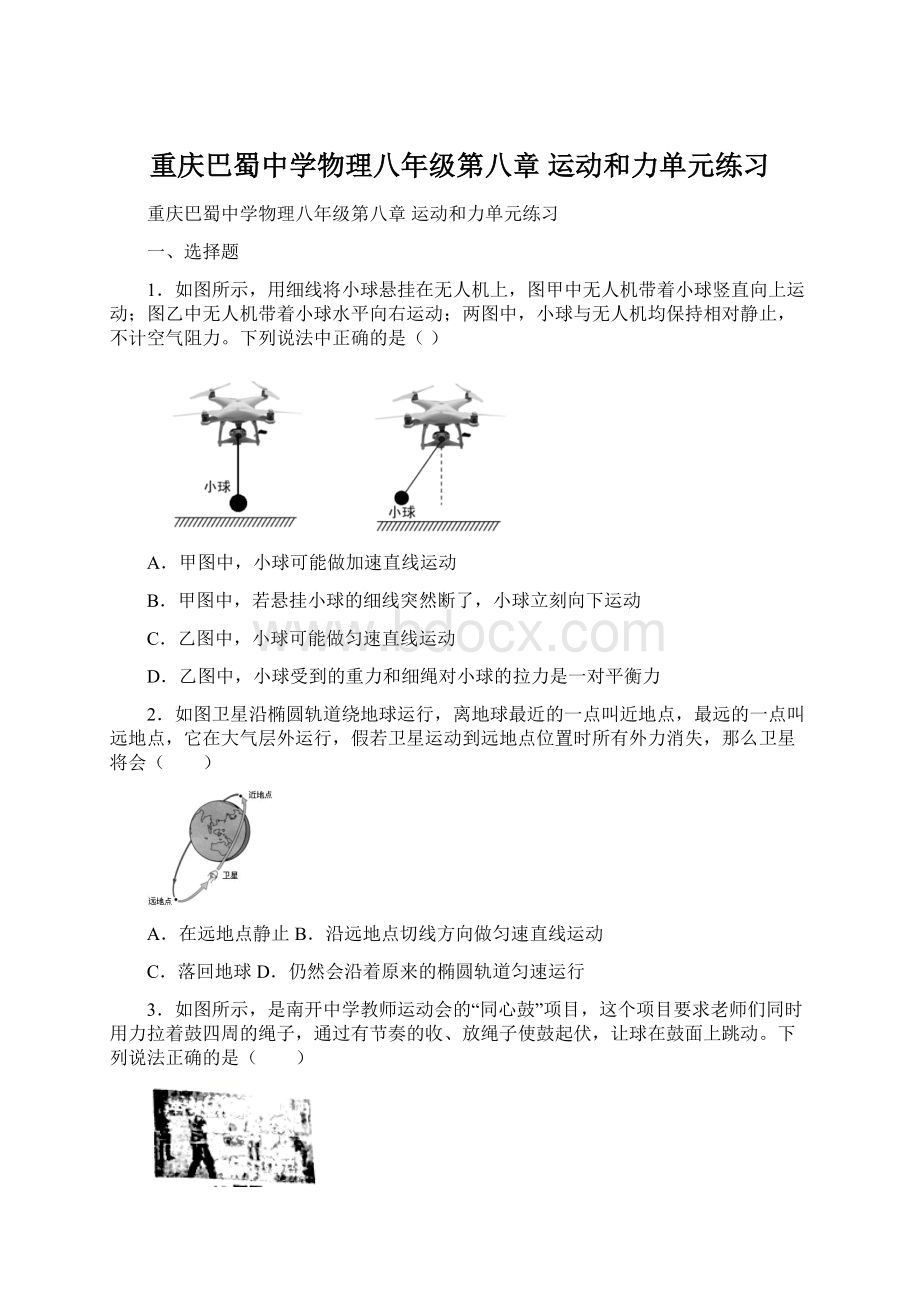 重庆巴蜀中学物理八年级第八章 运动和力单元练习.docx_第1页