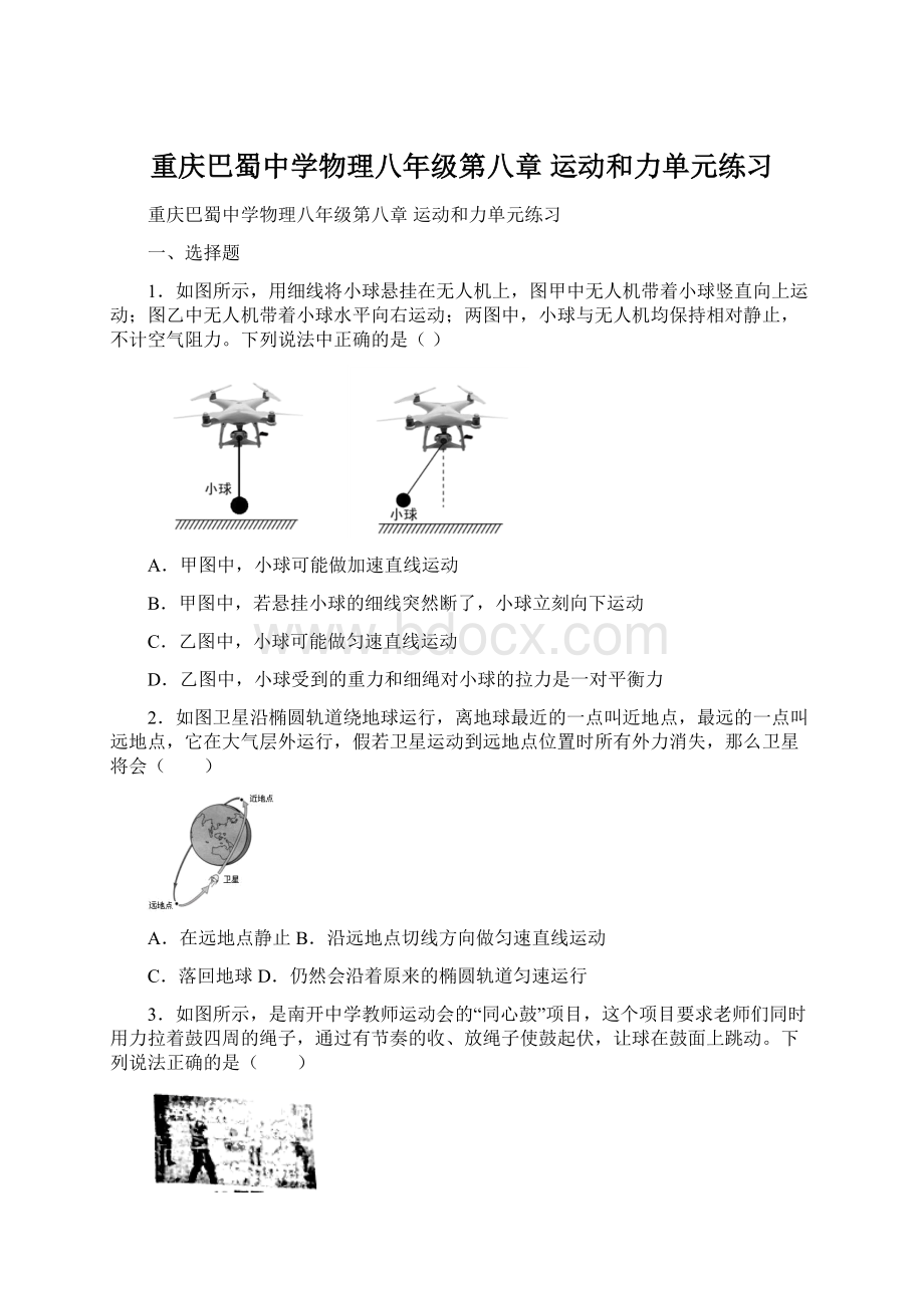 重庆巴蜀中学物理八年级第八章 运动和力单元练习.docx