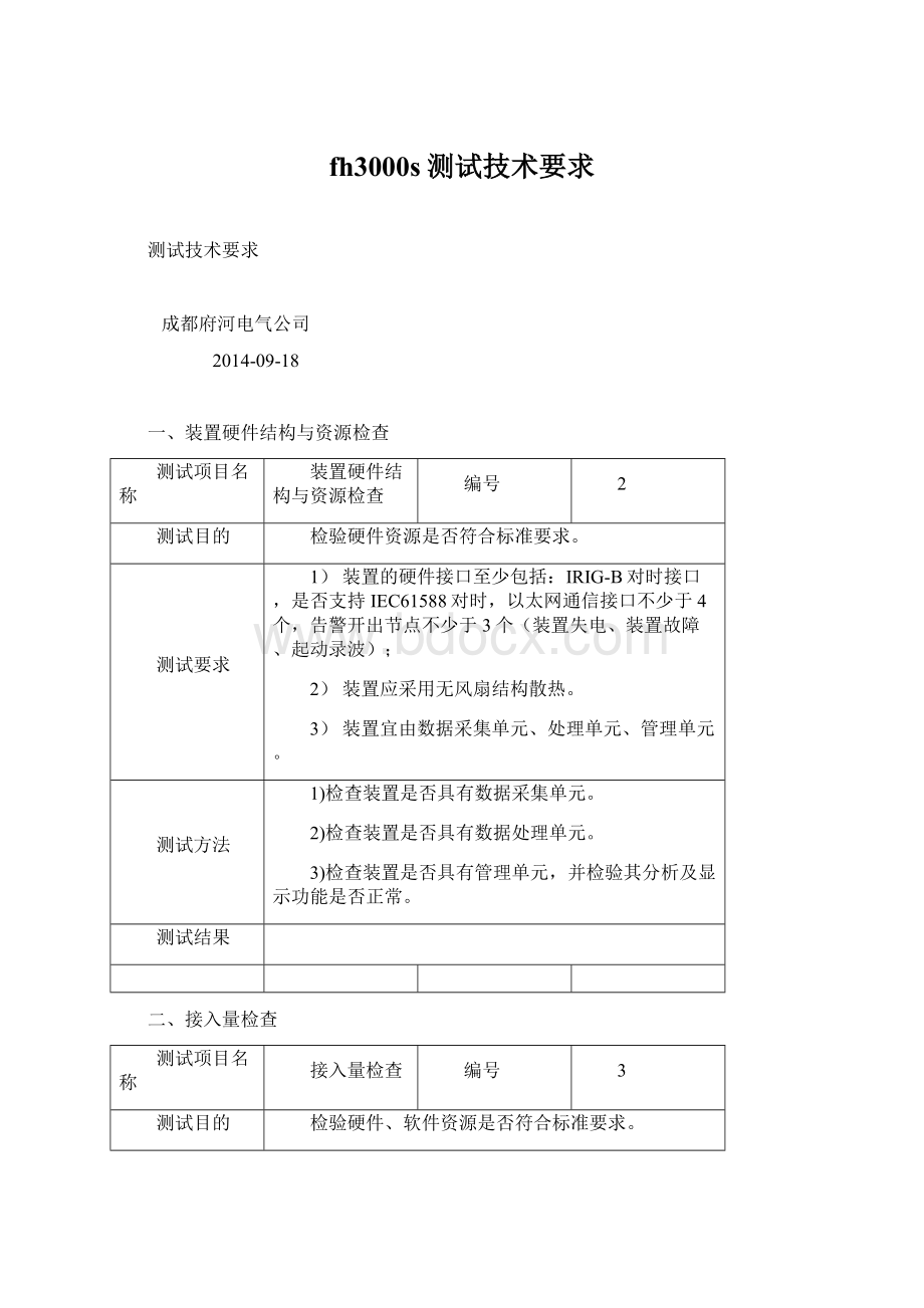 fh3000s测试技术要求Word下载.docx_第1页