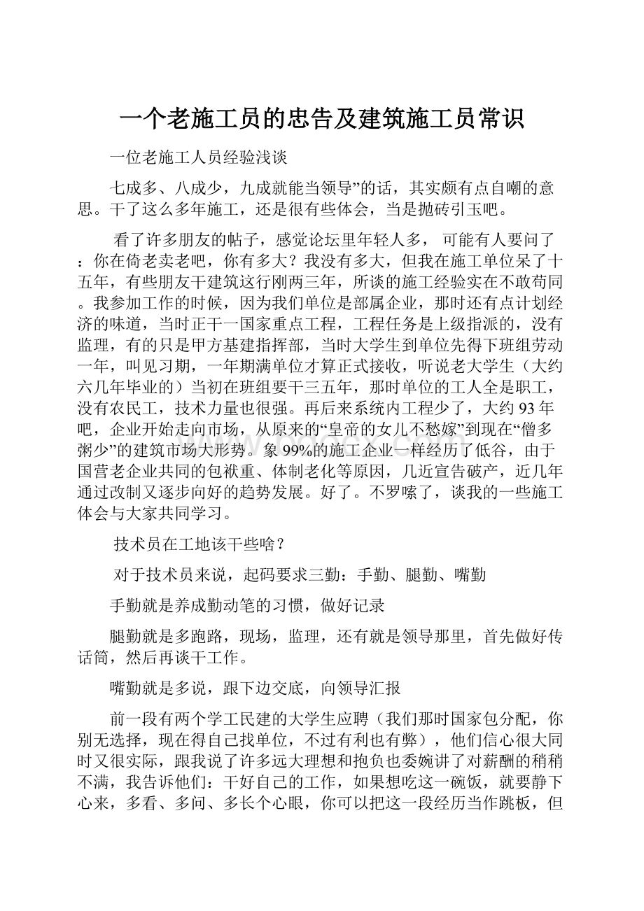 一个老施工员的忠告及建筑施工员常识.docx_第1页