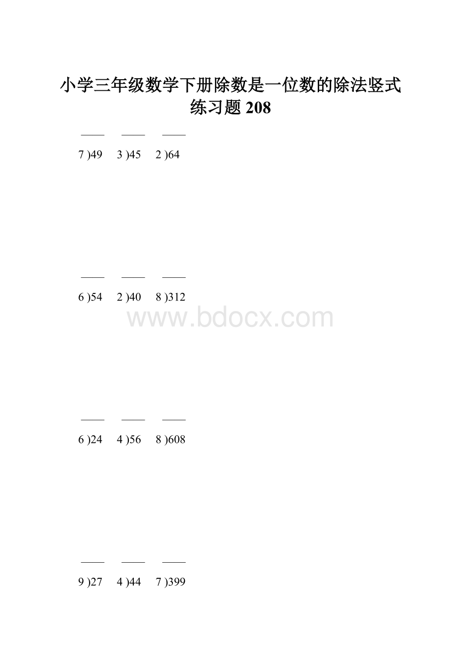 小学三年级数学下册除数是一位数的除法竖式练习题208Word格式文档下载.docx