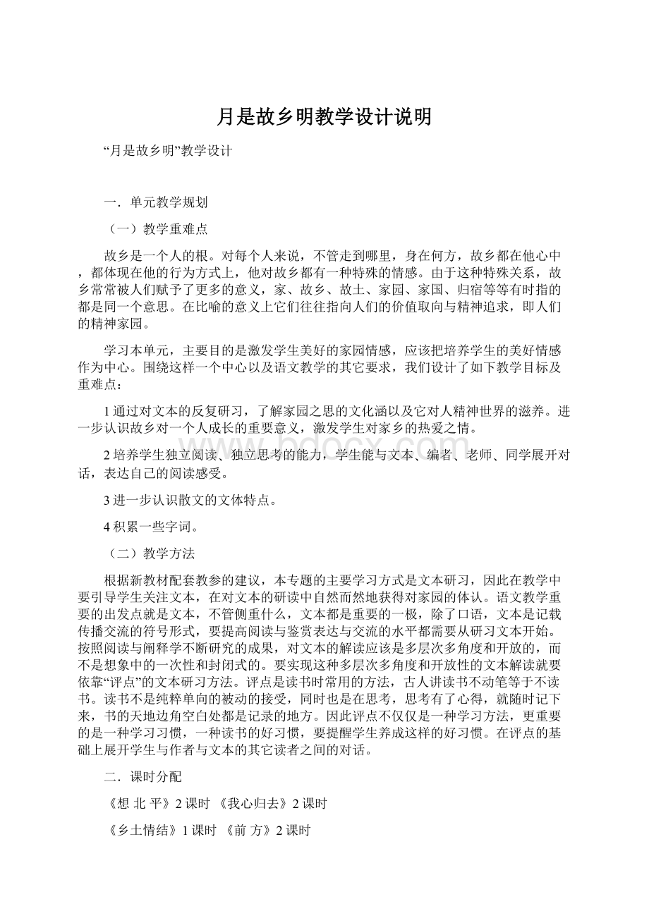 月是故乡明教学设计说明文档格式.docx_第1页