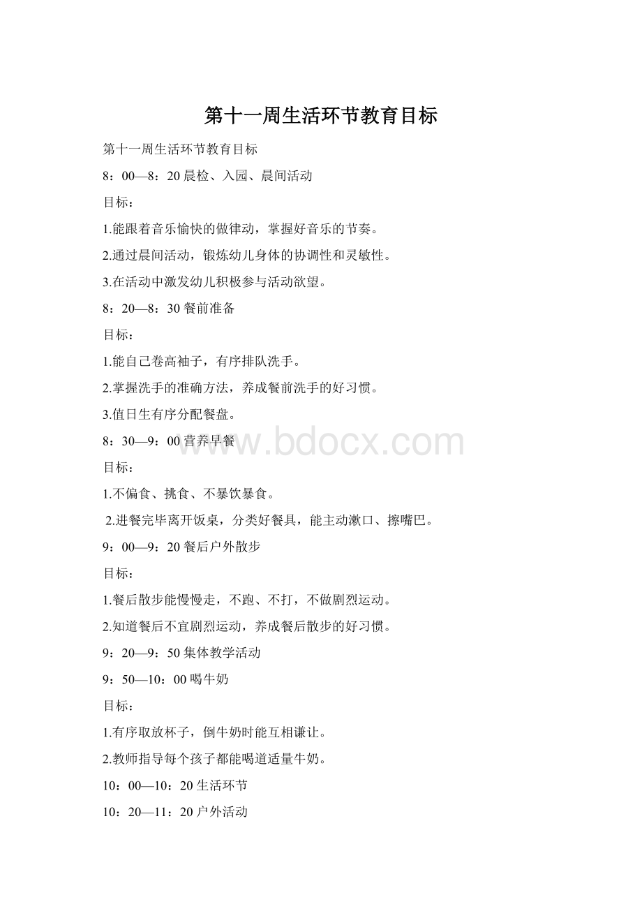 第十一周生活环节教育目标.docx_第1页