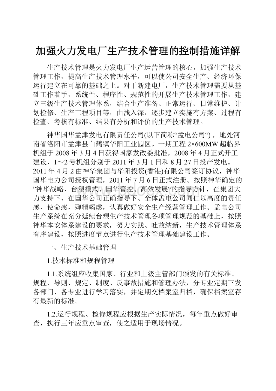 加强火力发电厂生产技术管理的控制措施详解Word文件下载.docx_第1页