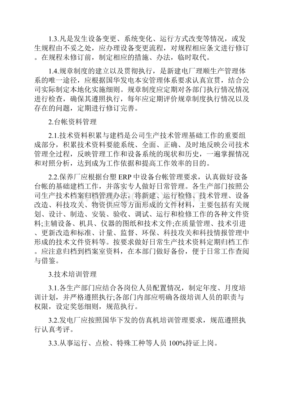 加强火力发电厂生产技术管理的控制措施详解Word文件下载.docx_第2页