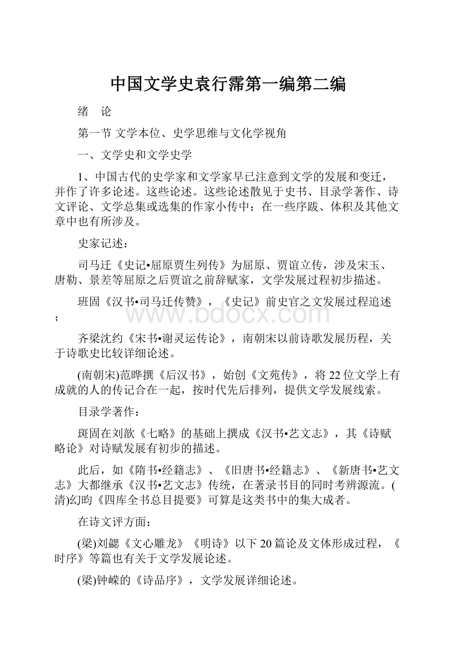 中国文学史袁行霈第一编第二编.docx_第1页