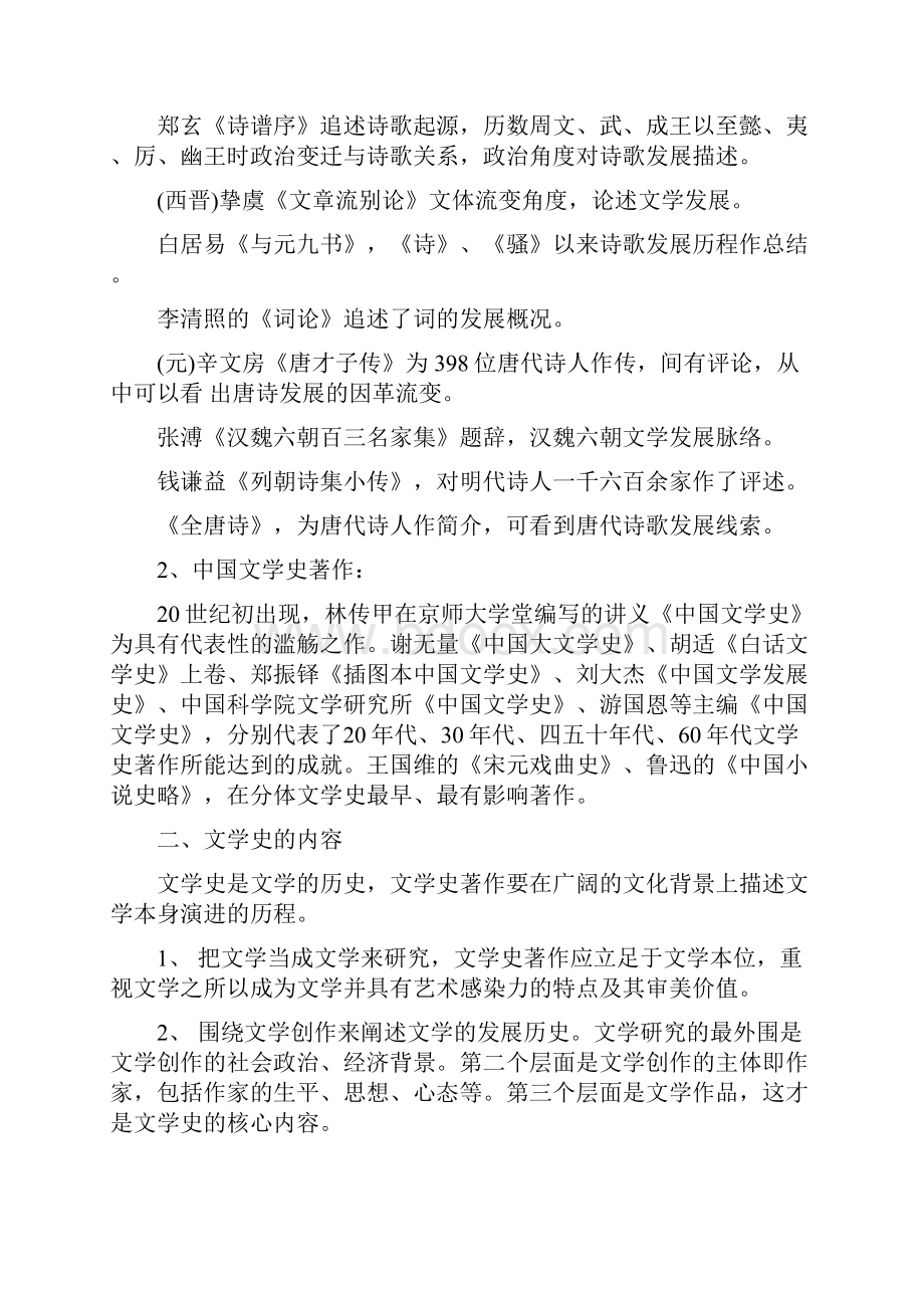 中国文学史袁行霈第一编第二编.docx_第2页