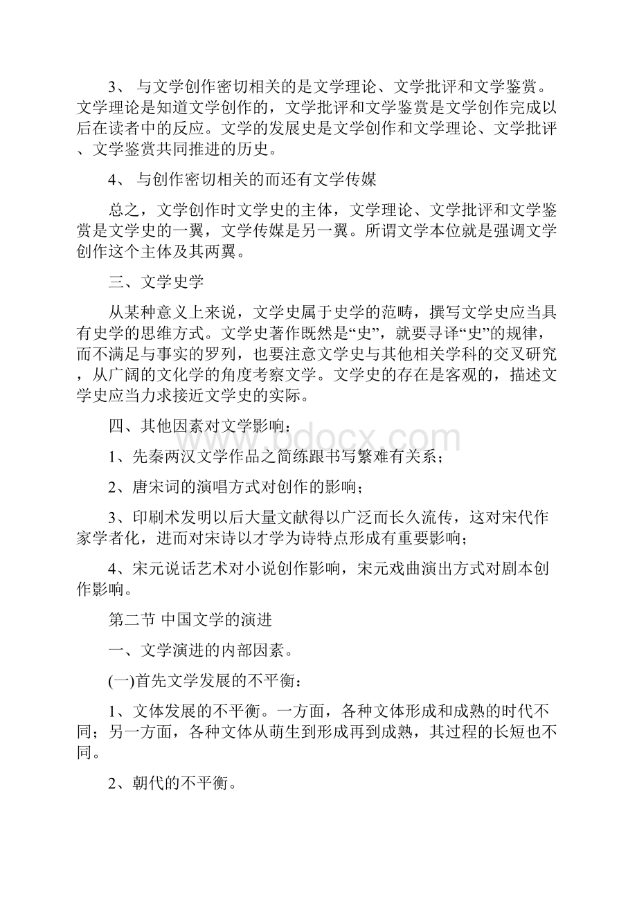 中国文学史袁行霈第一编第二编.docx_第3页