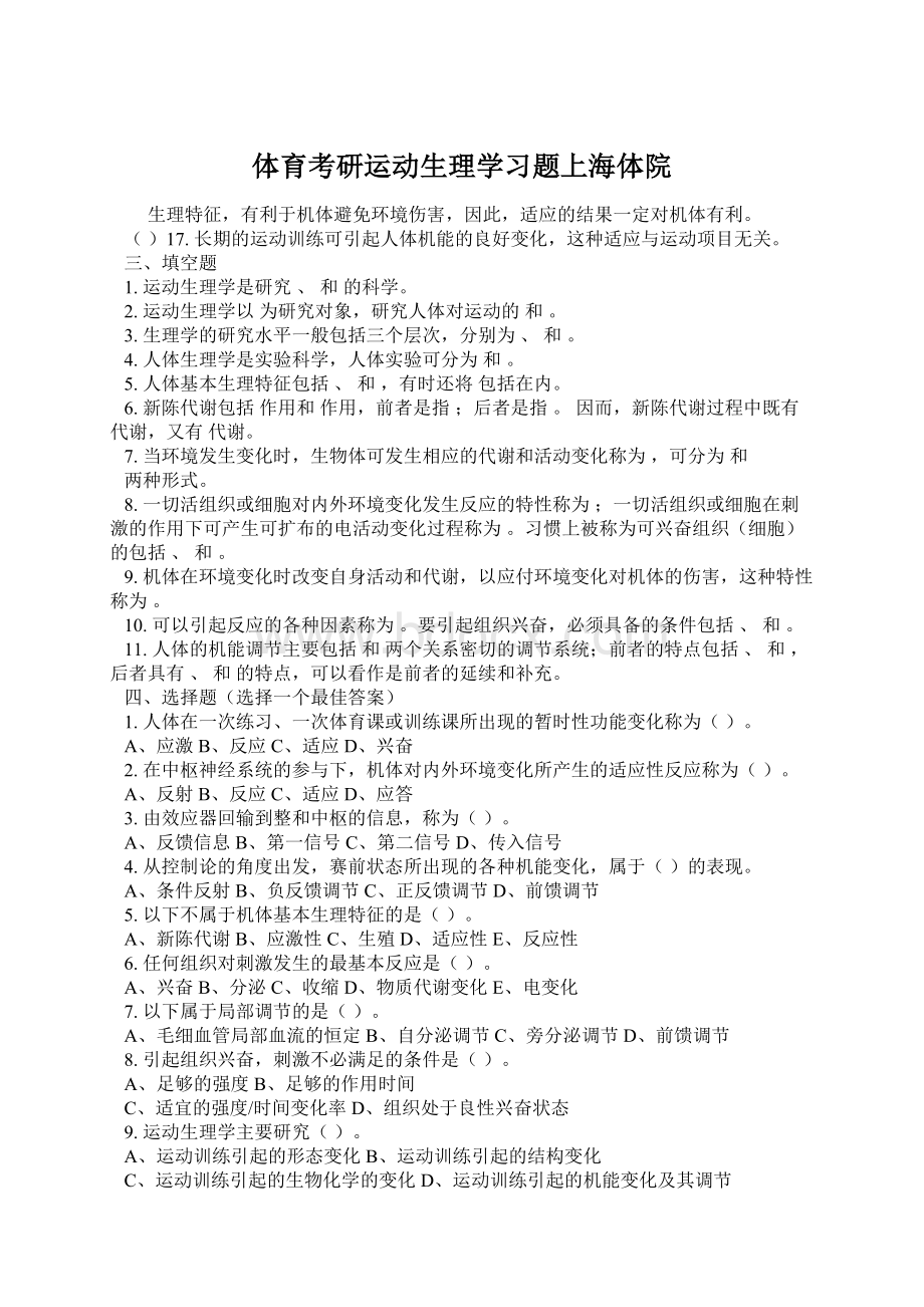 体育考研运动生理学习题上海体院.docx_第1页