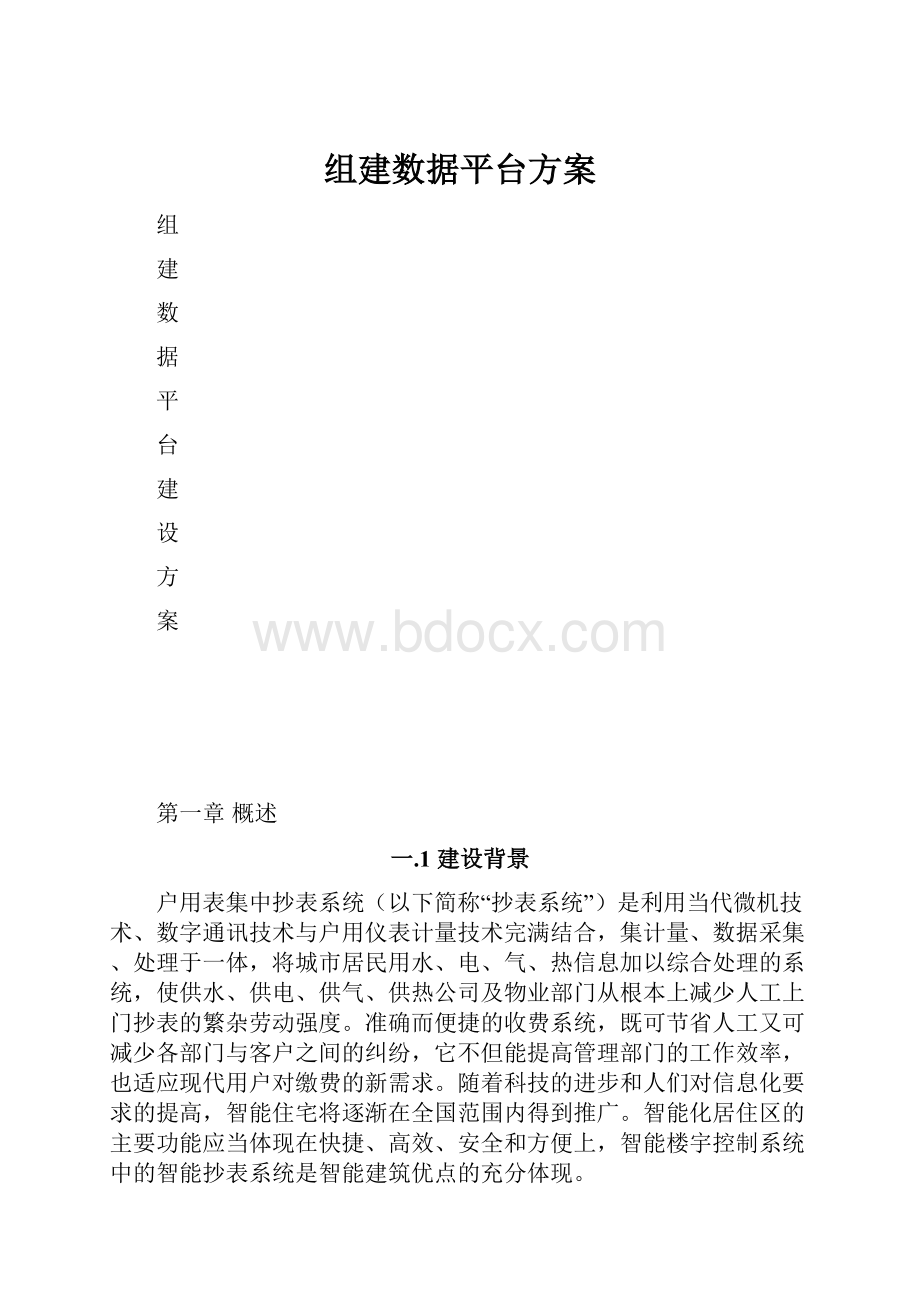 组建数据平台方案Word格式文档下载.docx_第1页