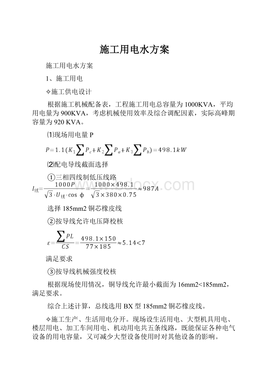 施工用电水方案.docx_第1页