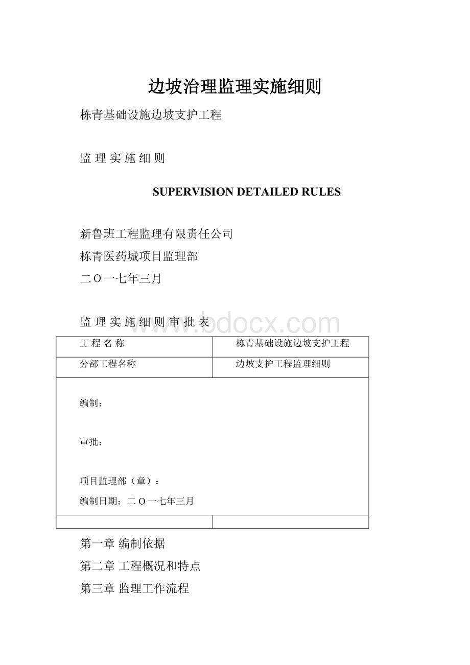 边坡治理监理实施细则.docx_第1页