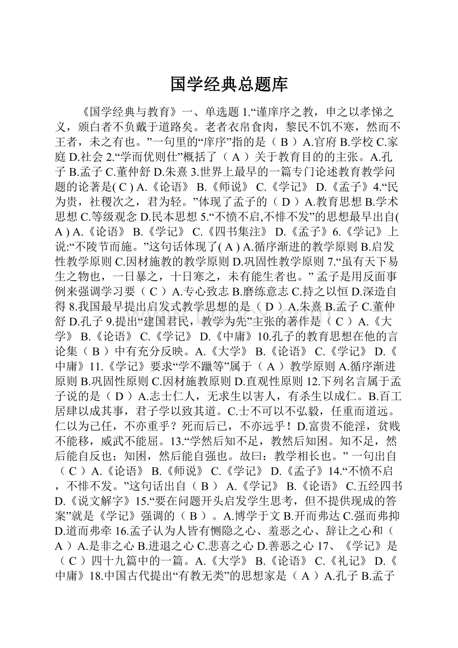 国学经典总题库.docx