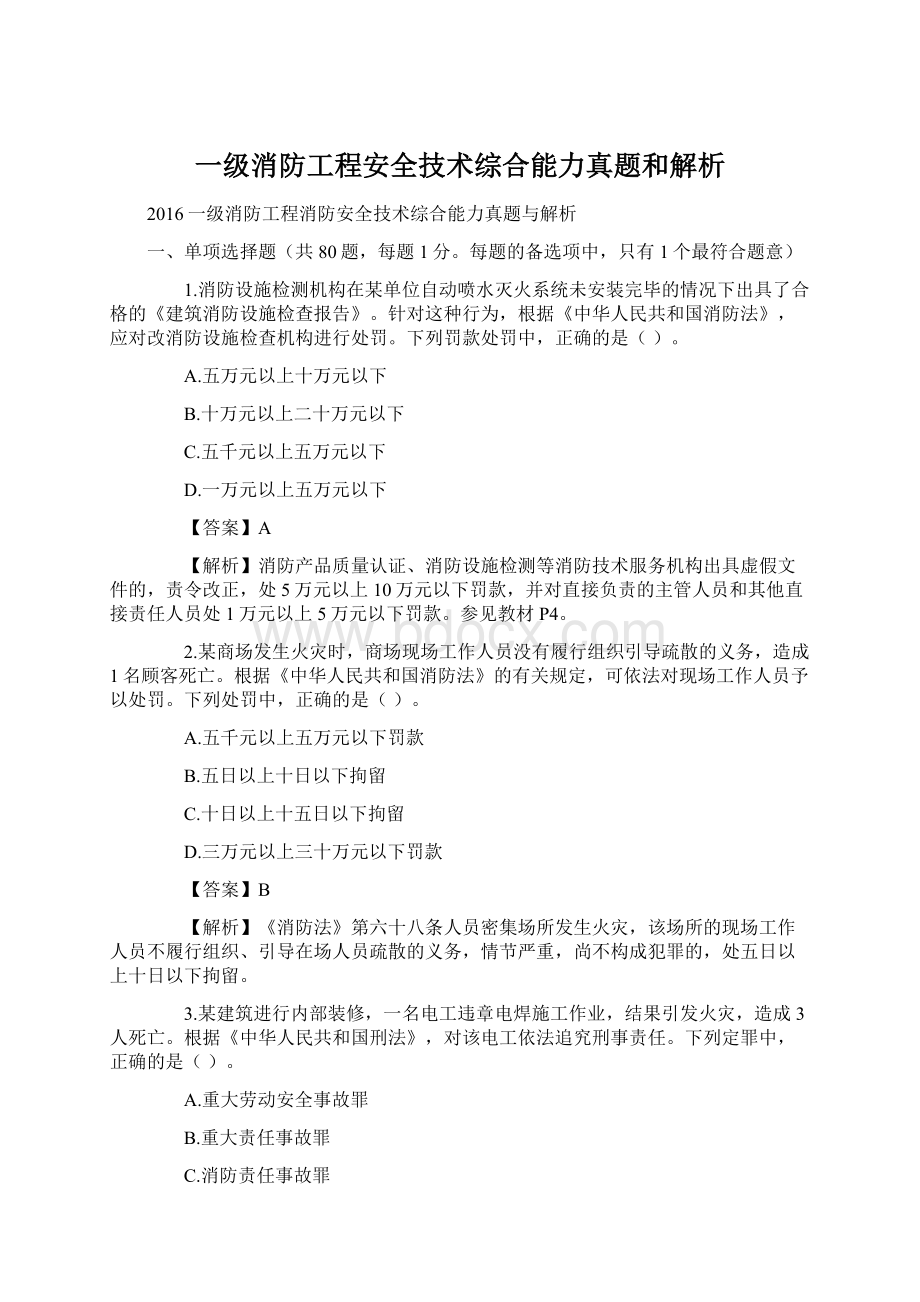 一级消防工程安全技术综合能力真题和解析Word格式文档下载.docx_第1页