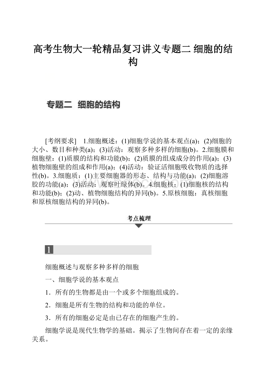 高考生物大一轮精品复习讲义专题二 细胞的结构Word格式.docx_第1页