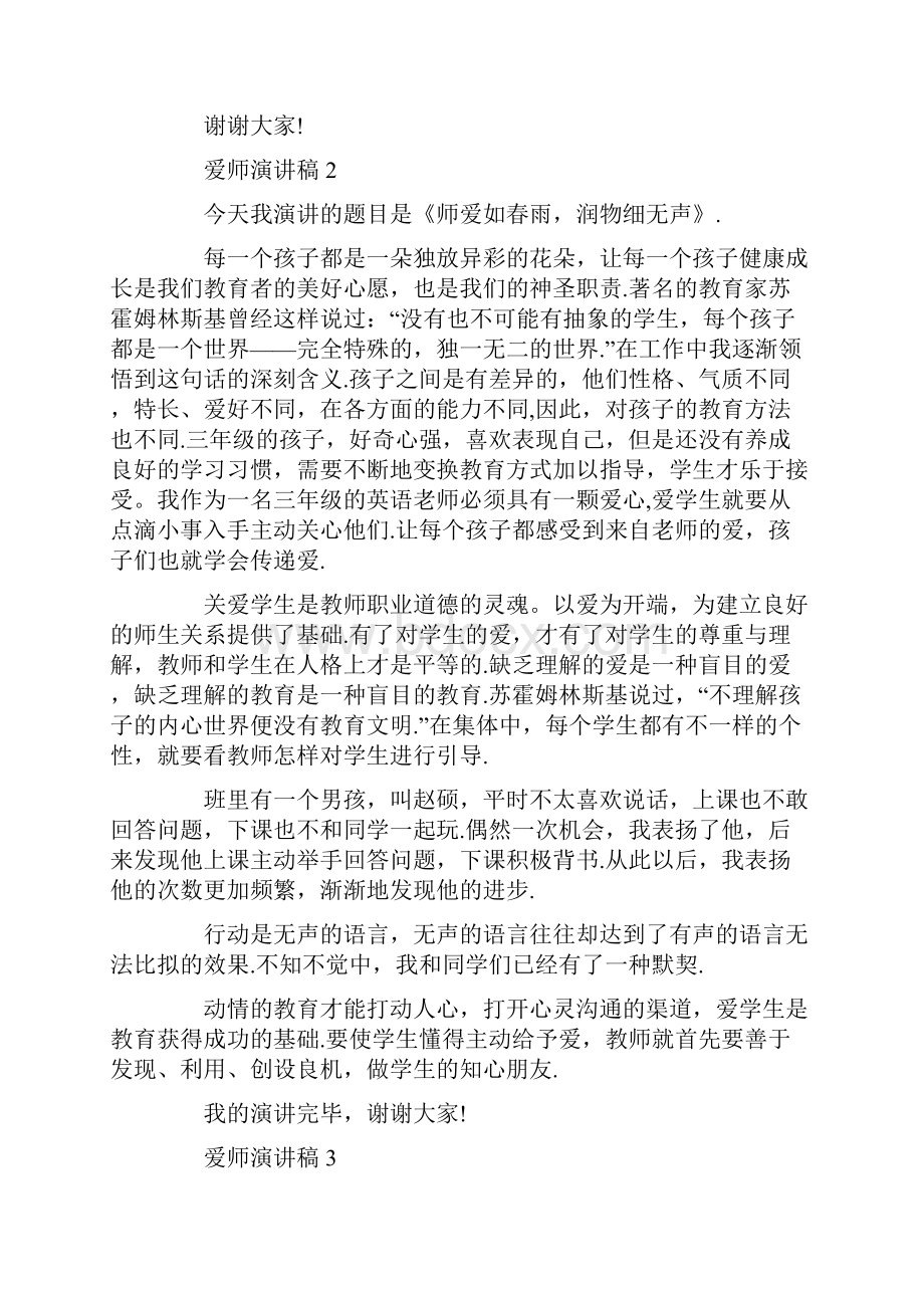 尊师爱师演讲稿三分钟集合.docx_第3页