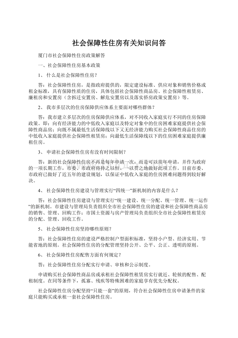 社会保障性住房有关知识问答.docx_第1页