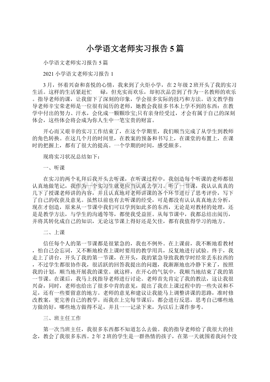 小学语文老师实习报告5篇Word文档下载推荐.docx