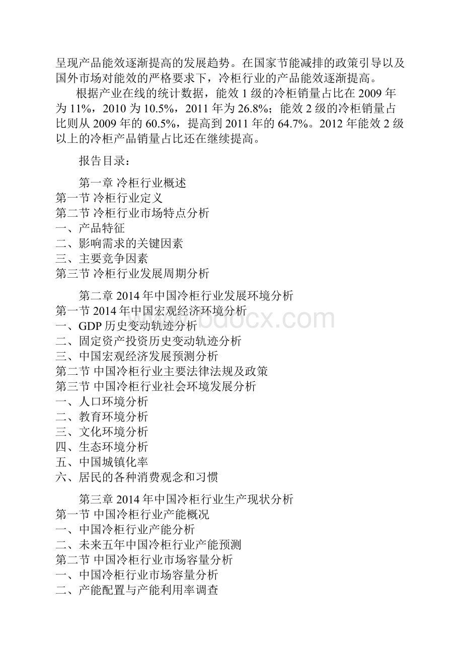 中国冷柜行业竞争现状及未来五年投资空间研究报告Word格式文档下载.docx_第3页