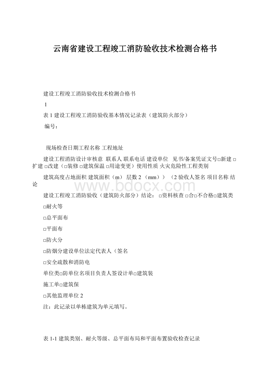 云南省建设工程竣工消防验收技术检测合格书Word文件下载.docx_第1页