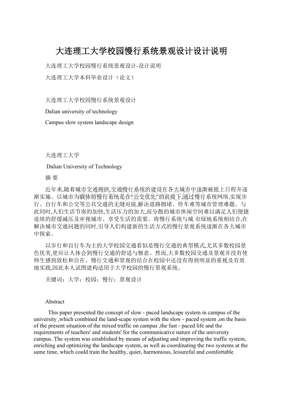 大连理工大学校园慢行系统景观设计设计说明.docx_第1页