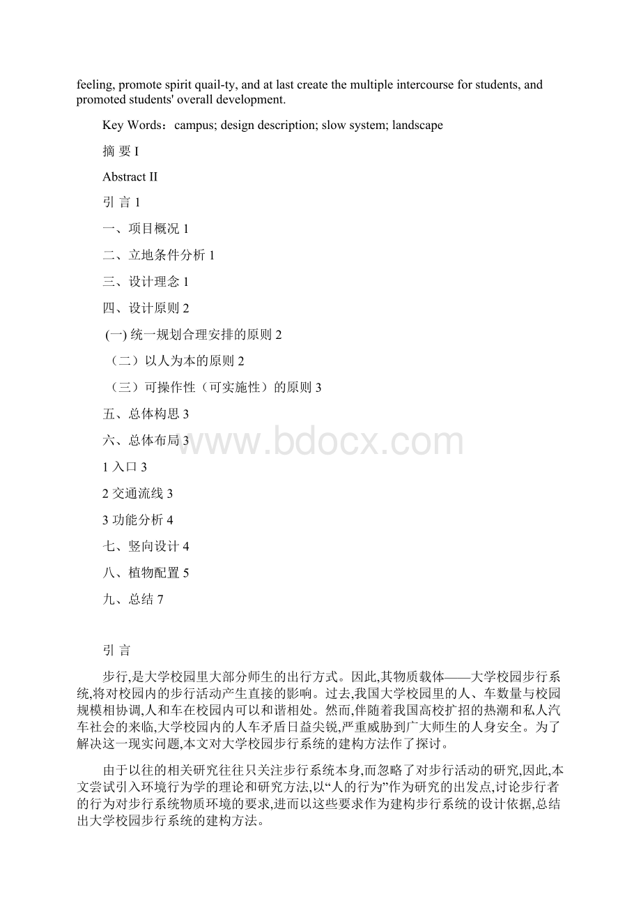 大连理工大学校园慢行系统景观设计设计说明.docx_第2页