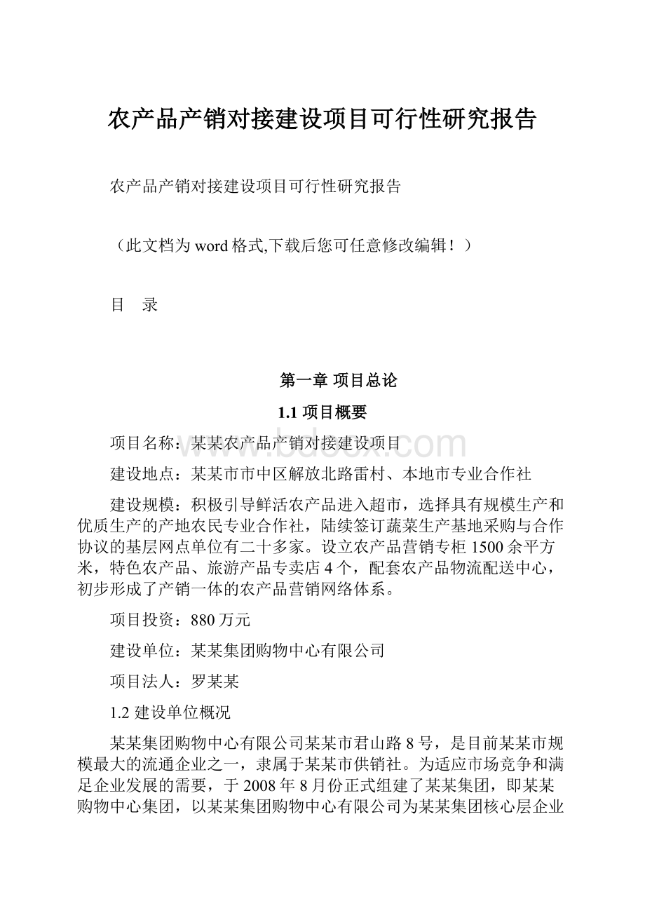 农产品产销对接建设项目可行性研究报告.docx_第1页