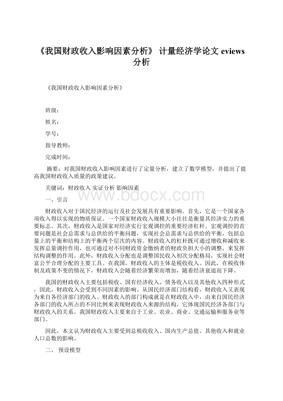 《我国财政收入影响因素分析》 计量经济学论文eviews分析.docx_第1页