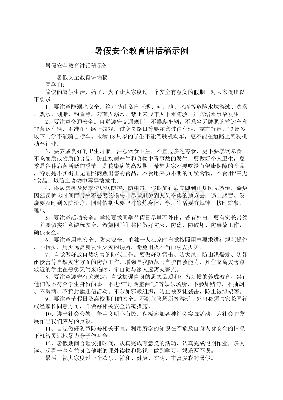 暑假安全教育讲话稿示例Word文档下载推荐.docx_第1页