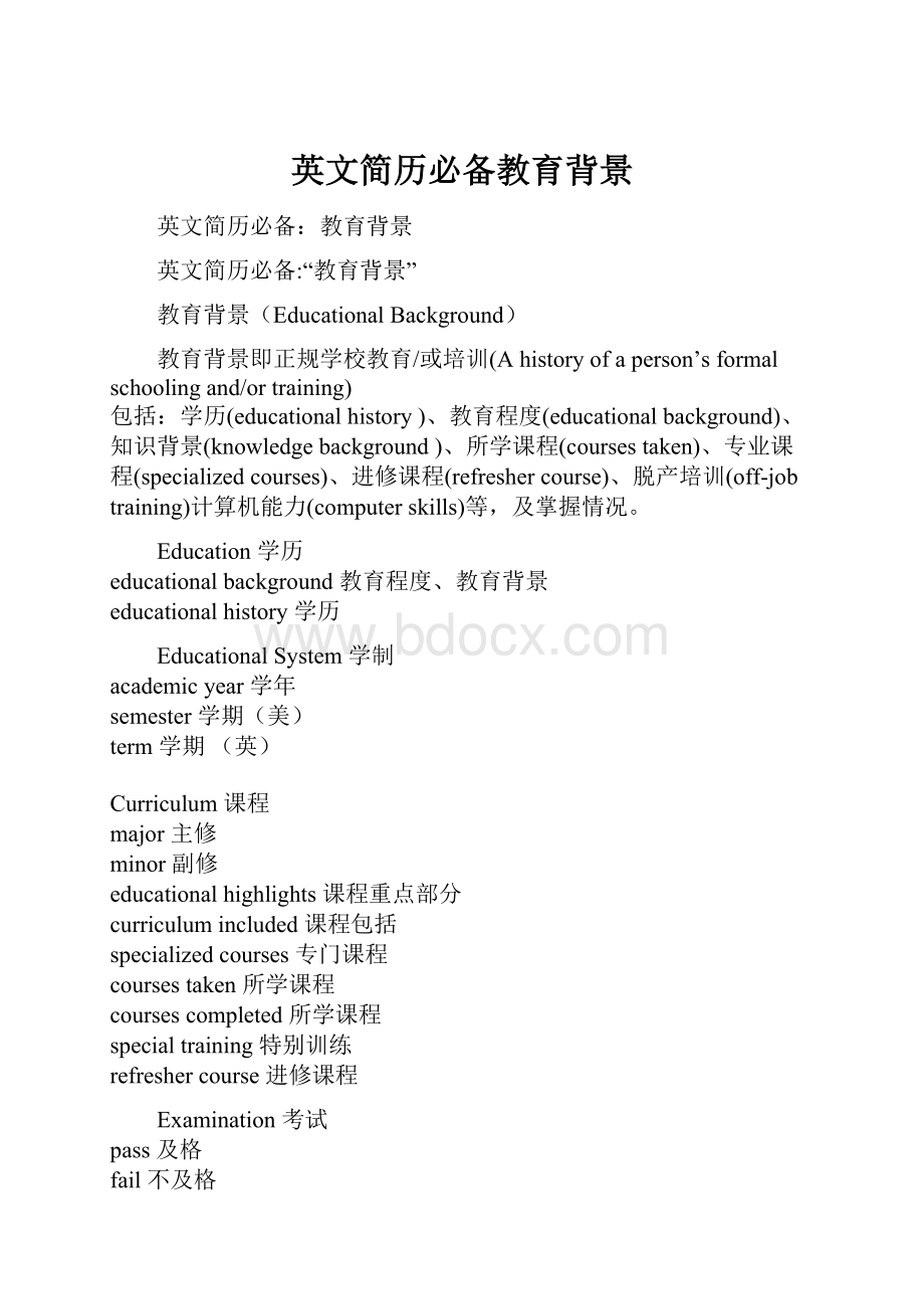 英文简历必备教育背景Word文件下载.docx_第1页