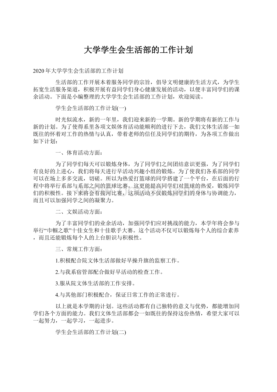 大学学生会生活部的工作计划Word格式文档下载.docx