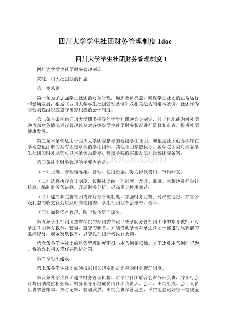 四川大学学生社团财务管理制度1docWord文件下载.docx