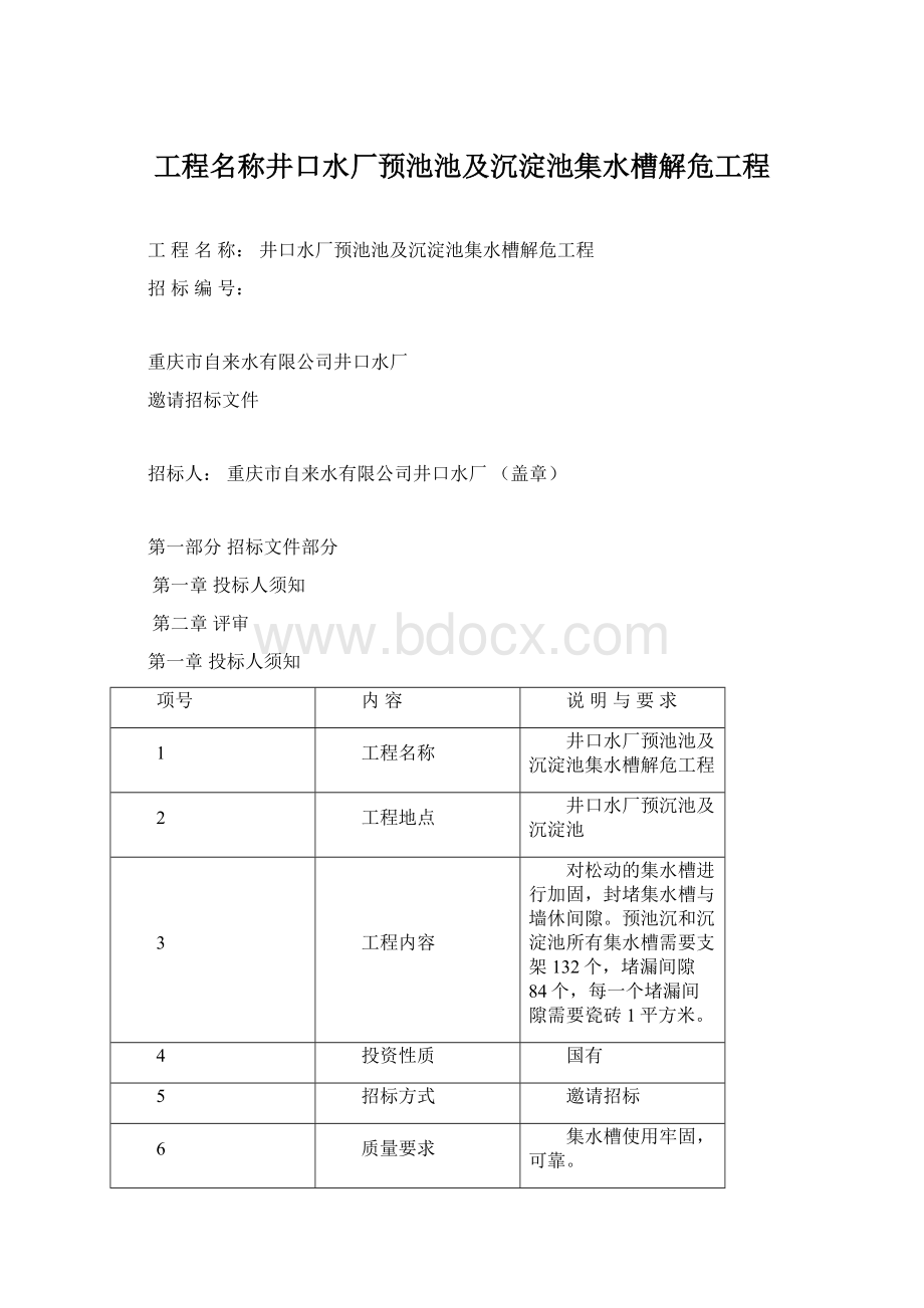 工程名称井口水厂预池池及沉淀池集水槽解危工程Word文档下载推荐.docx_第1页