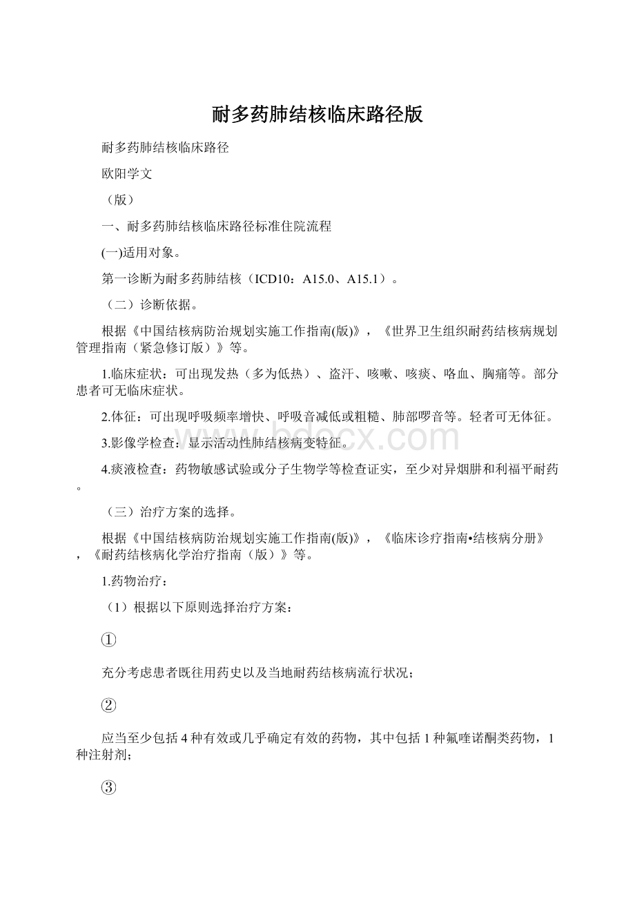 耐多药肺结核临床路径版Word文档下载推荐.docx_第1页