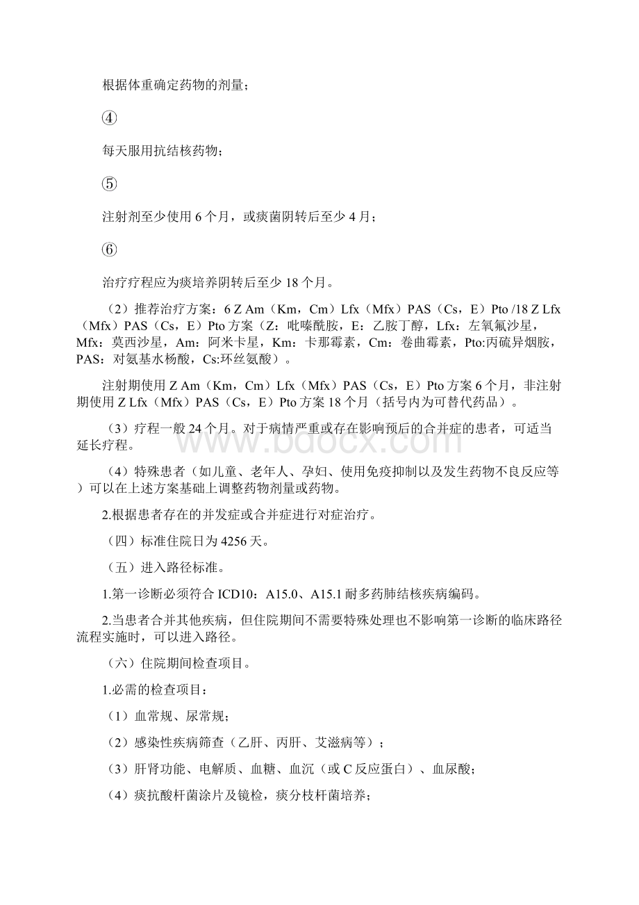 耐多药肺结核临床路径版Word文档下载推荐.docx_第2页