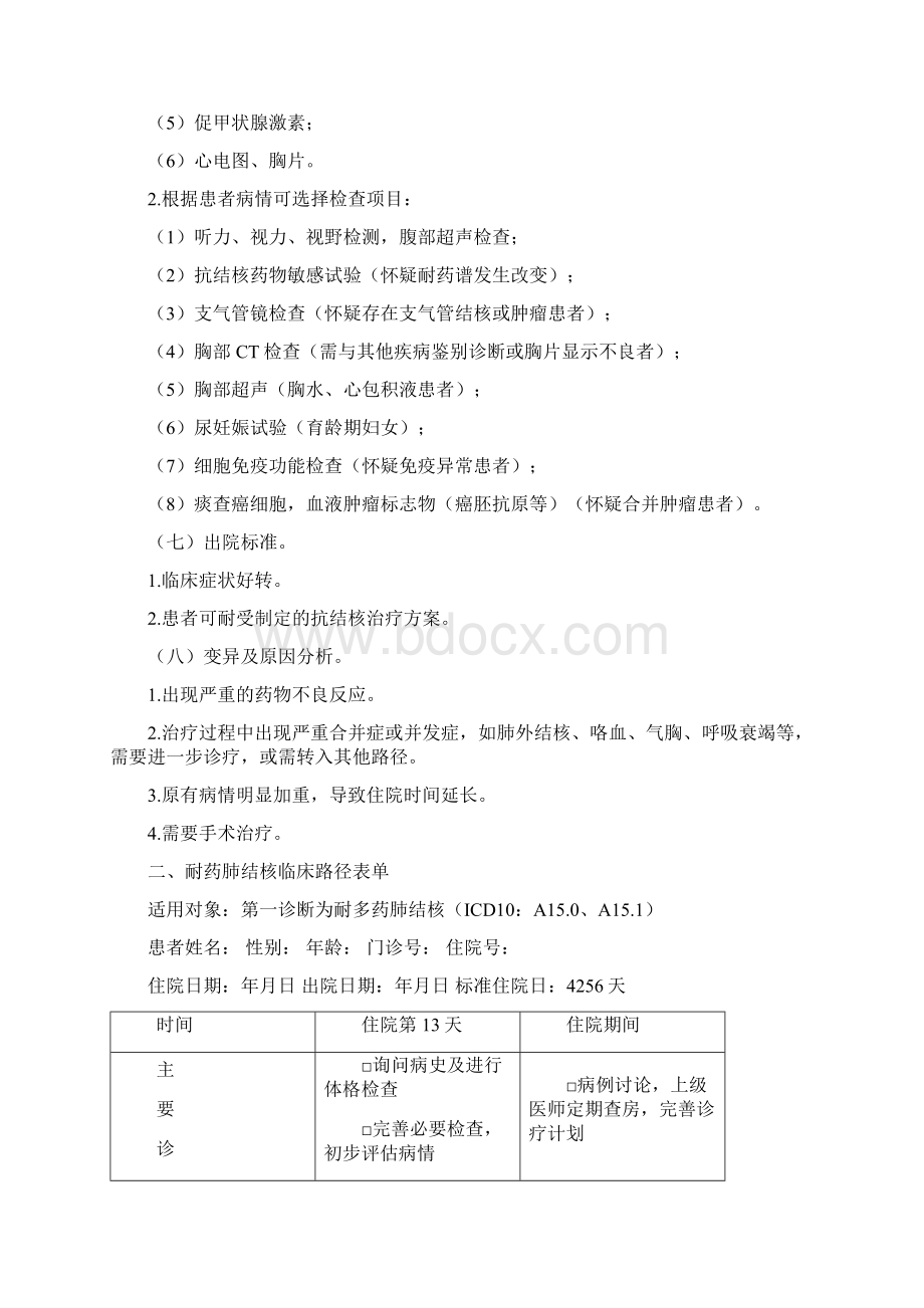 耐多药肺结核临床路径版Word文档下载推荐.docx_第3页