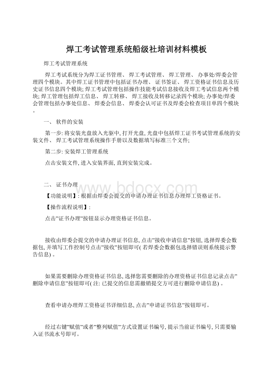 焊工考试管理系统船级社培训材料模板Word格式.docx